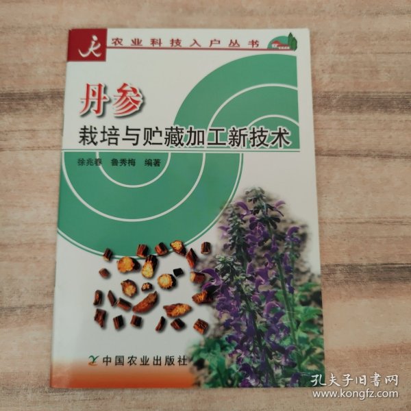 丹参栽培与贮藏加工新技术/农业科技入户丛书