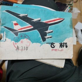 飞机 少年儿童出版社 8品