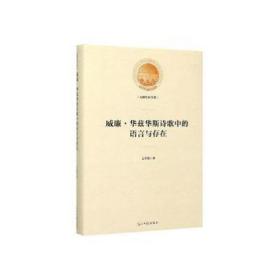 威廉·华兹华斯诗歌中的语言与存在(精)/光明社科文库 语言－汉语 王冬菊|责编:曹美娜//黄莺