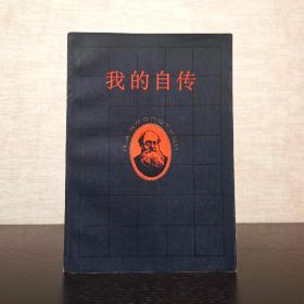 我的自传  克鲁泡特金 著  巴金 译  1985年一版一印（1版1印）仅印6500册  平装锁线