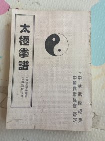太极拳谱