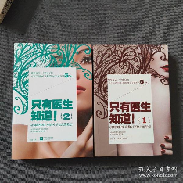 只有医生知道1、2：@协和张羽 发给天下女人的私信（2册）