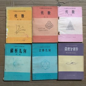 八十年代六年制重点中学高中数学课本代数立体几何平面解析几何微积分初步，少量笔迹