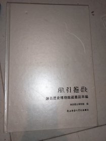 风引薤歌: 陕西历史博物馆藏墓志萃编