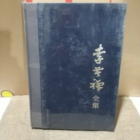 李苦禅全隼第八卷(硬精装)正版库存书