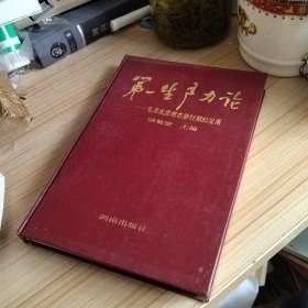 第一生產(chǎn)力論 毛澤東思想在新時期的發(fā)展