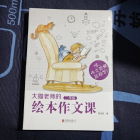 大猫老师的绘本作文课 二年级