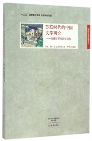 苏联时代的中国文学研究：波兹涅耶娃汉学论集