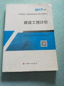 造价工程师2017教材  建设工程计价