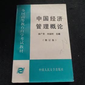 中国经济管理概论（修订本）