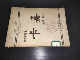 镜头剧本 卡嘉 1953年