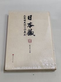 日本藏 （第十五册） 巴蜀稀有地方志集成 （ 未拆封）