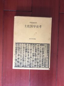 土佐医学史考（日文原版） 25开本