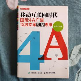 移动互联网时代国际4A广告顶级文案创意思维