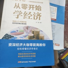 从零开始学经济