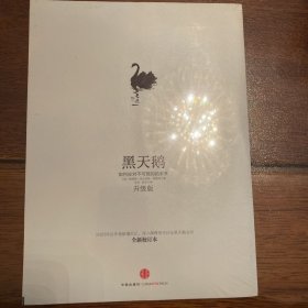 黑天鹅：如何应对不可预知的未来