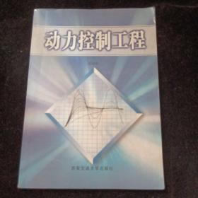 動力控制工程