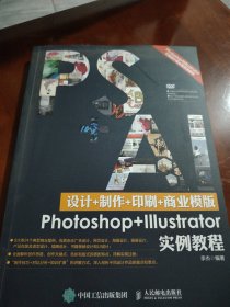 设计+制作+印刷+商业模版不带光盘Photoshop+Illustrator实例教程