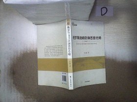 俄罗斯战略防御思想史略