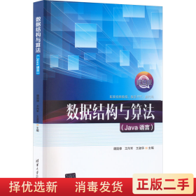 數(shù)據(jù)結(jié)構(gòu)與算法 Java語(yǔ)言 譚國(guó)律 王向軍 王淑華 李俊 李陽(yáng) 清華大學(xué)出版社 9787302611592