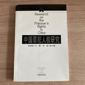 中国犯罪人权研究