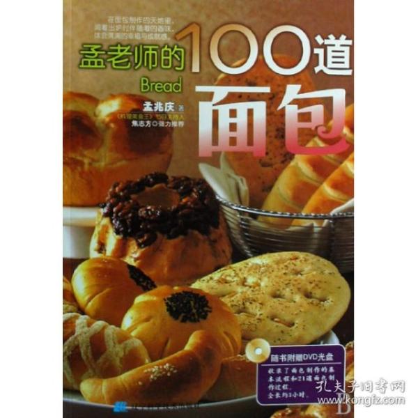 孟老师的100道面包