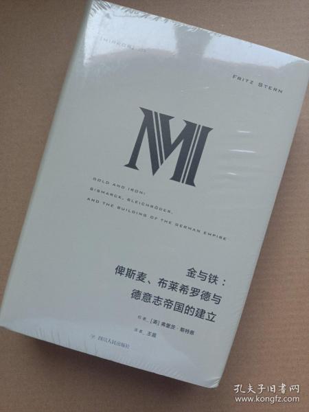 理想国译丛·金与铁： 俾斯麦、布莱希罗德与德意志帝国的建立（NO：023）