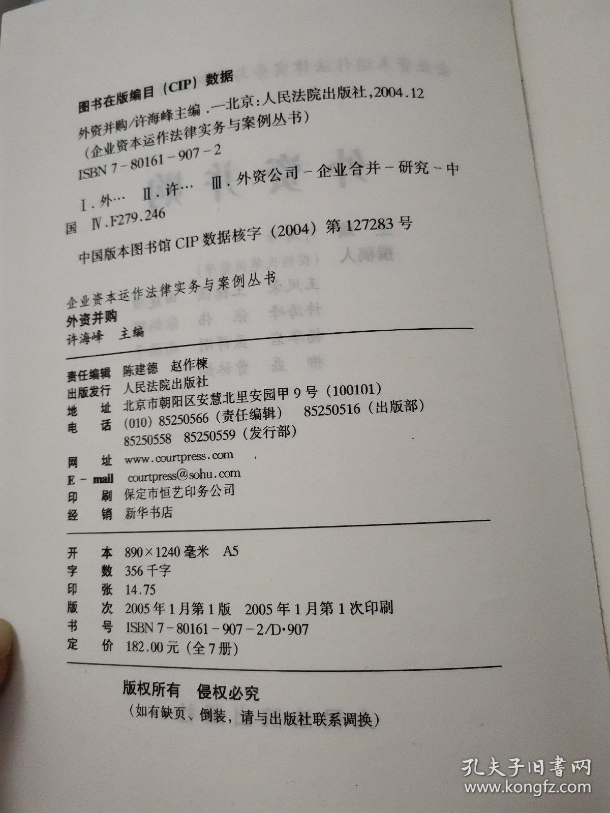 外资并购/企业资本运作法律实务与案例丛书。