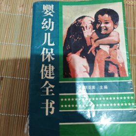 婴幼儿保健全书