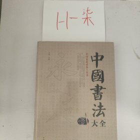 中国书法大全