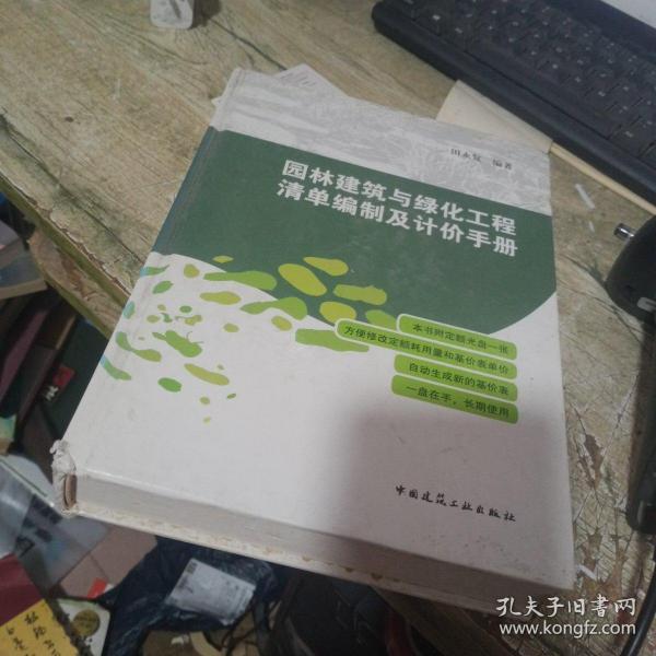 园林建筑与绿化工程清单编制及计价手册