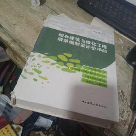 园林建筑与绿化工程清单编制及计价手册