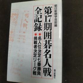 【日文原版书】第17期囲碁名人戦全記録（第17期围棋名人战全记录）