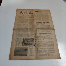 天河报（广州市）1986年4月18日（总第11期）