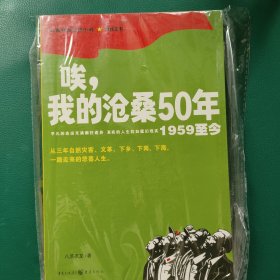 唉，我的沧桑50年（1959至今）