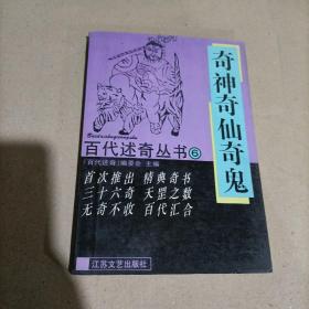 百代述奇丛书6:奇神奇仙奇鬼