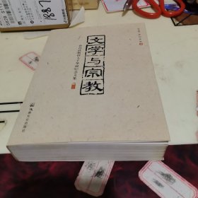 文学与宗教——孙昌武教授七十华诞纪念文集