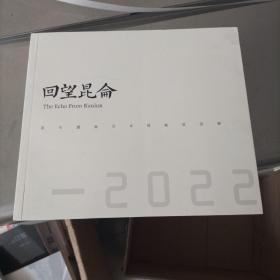 回望昆仑2022