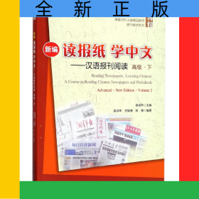 新編讀報(bào)紙學(xué)中文--漢語(yǔ)報(bào)刊閱讀(高級(jí)下博雅對(duì)外漢語(yǔ)精品教材)/報(bào)刊教材系列
