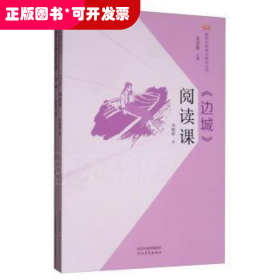 《边城》阅读课