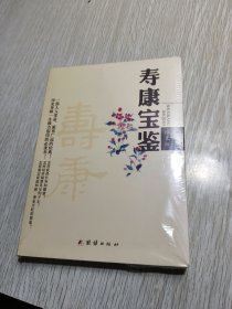 寿康宝鉴