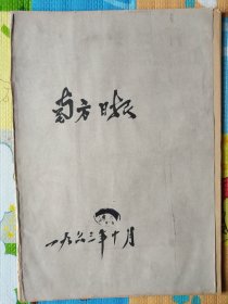 南方日报，1963年10月合订本，中华人民共和国成立14周年；乳源瑶族自治县正式成立；中国出口商品交易会在穗开幕等。版全，不缺期。为防装订针生锈，已将装订针整齐拆开。