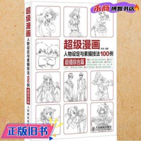 超级漫画人物设定与素描技法100例 超值综合篇