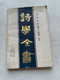 诗学全书