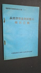 从经济效益剖析影片拷贝订购，内页完整无笔划