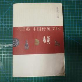 正版 中国传统文化 第三版第3版 张岂之 高等教育出版社 中国传统文化教程 高校中国传统文化课入门教材 中国文化历史的基础读物（全场满60包邮）