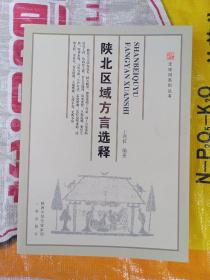 陕北区域方言选释【24-4A-6】