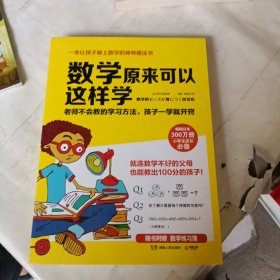 数学原来可以这样学