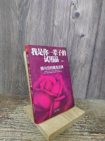 我是你一辈子的试用品：婚与恋的魔鬼定律