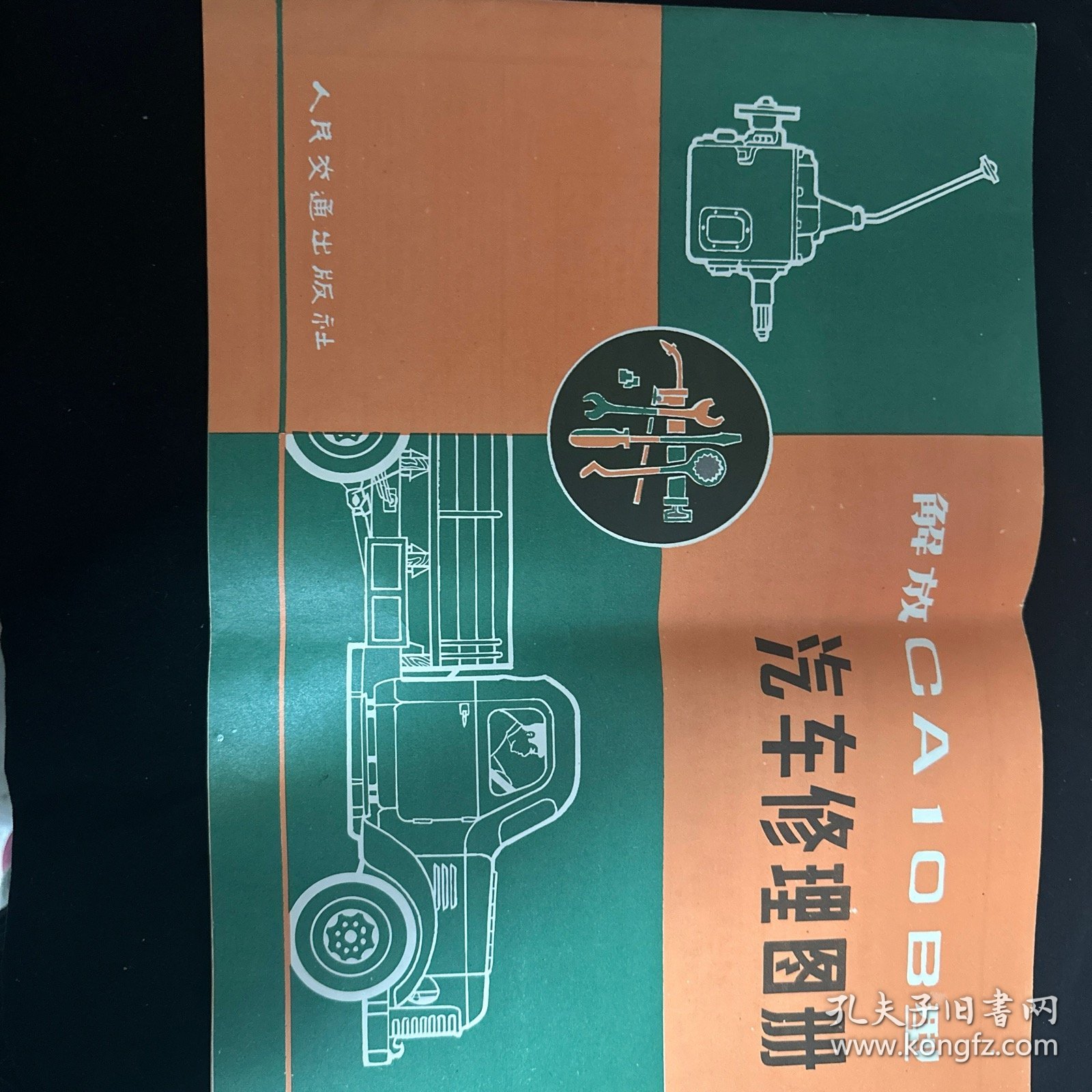点击查看原图 解放CA10B型汽车修理图册